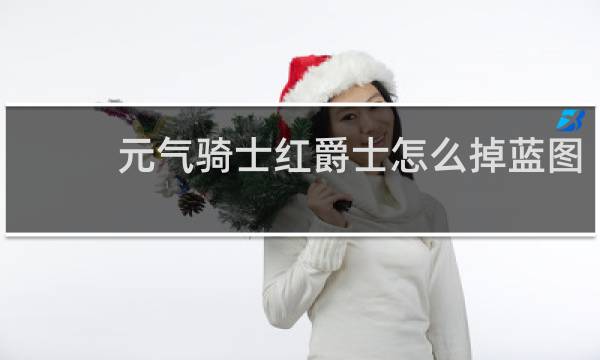 元气骑士红爵士怎么掉蓝图