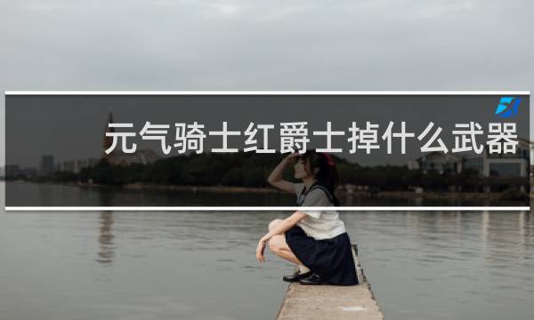 元气骑士红爵士掉什么武器