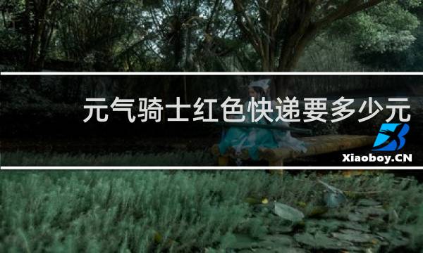 元气骑士红色快递要多少元