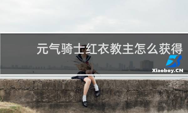 元气骑士红衣教主怎么获得