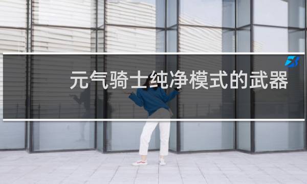 元气骑士纯净模式的武器