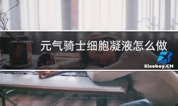 元气骑士细胞凝液怎么做