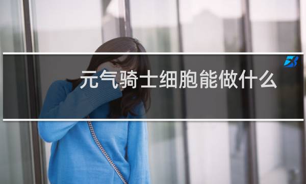 元气骑士细胞能做什么