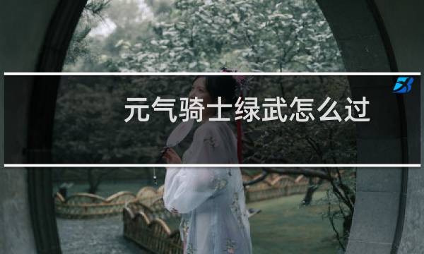 元气骑士绿武怎么过