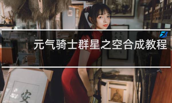 元气骑士群星之空合成教程