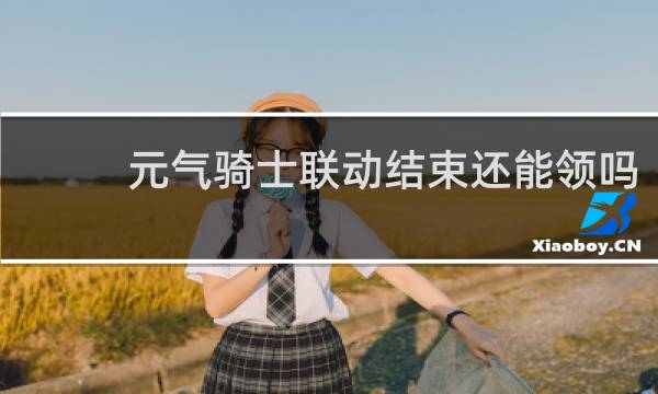 元气骑士联动结束还能领吗