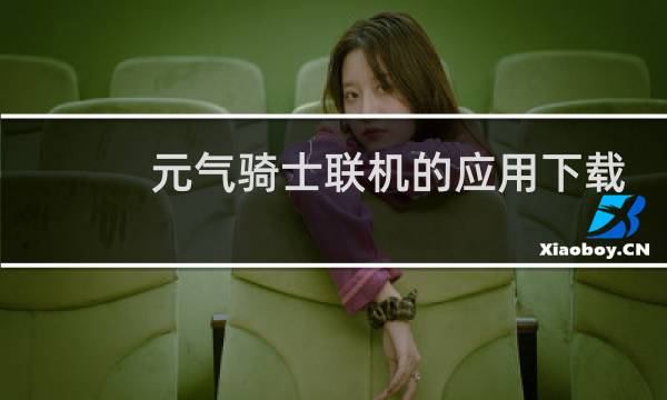 元气骑士联机的应用下载