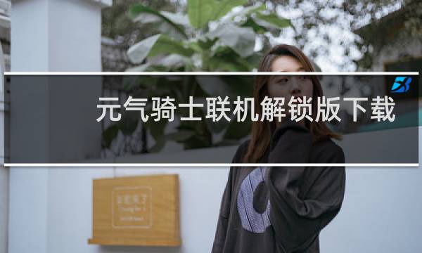 元气骑士联机解锁版下载