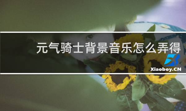 元气骑士背景音乐怎么弄得