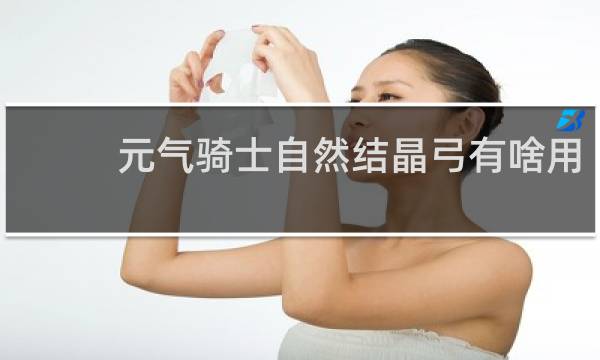 元气骑士自然结晶弓有啥用