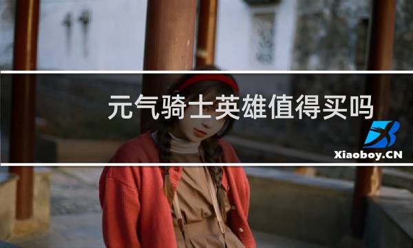 元气骑士英雄值得买吗