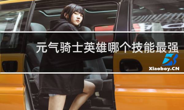 元气骑士英雄哪个技能最强