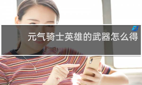 元气骑士英雄的武器怎么得