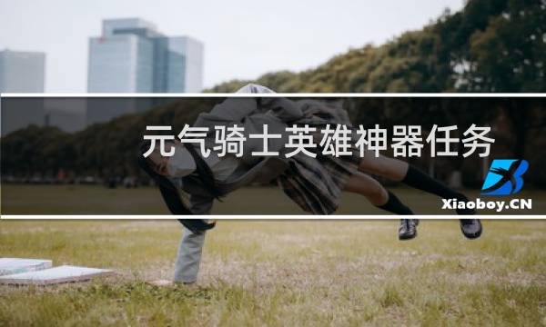 元气骑士英雄神器任务