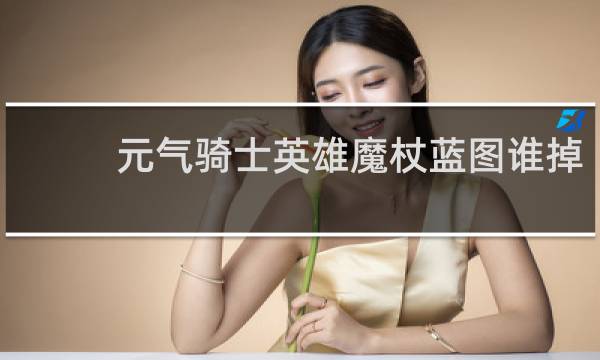 元气骑士英雄魔杖蓝图谁掉