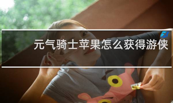 元气骑士苹果怎么获得游侠