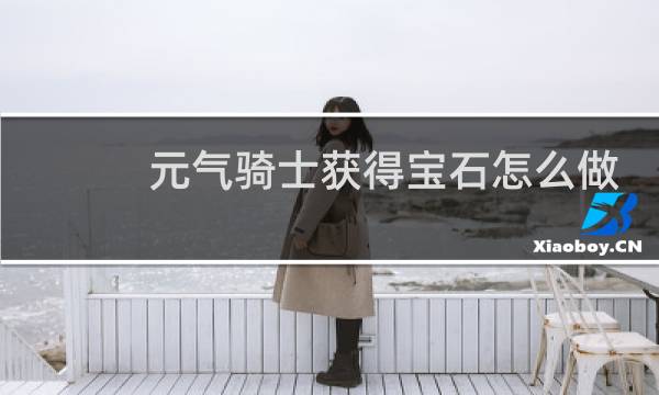 元气骑士获得宝石怎么做