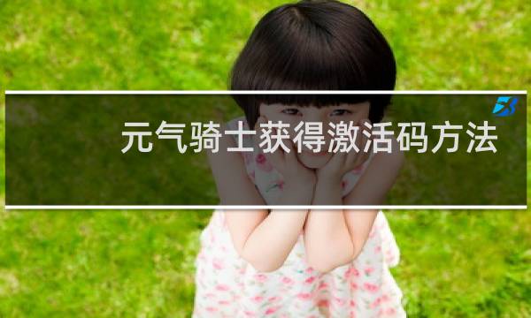 元气骑士获得激活码方法