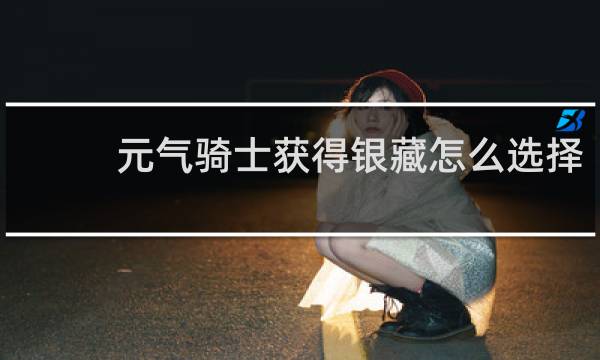 元气骑士获得银藏怎么选择