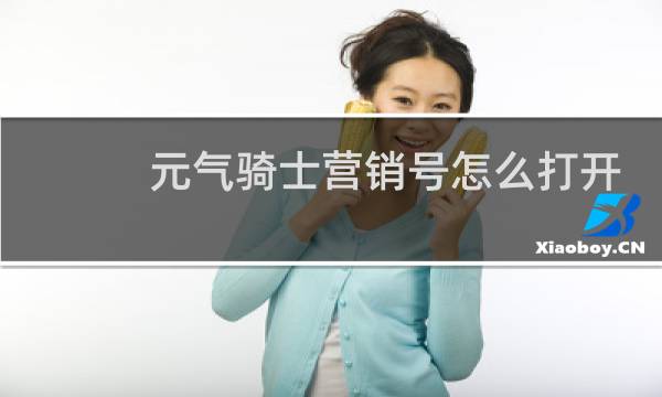 元气骑士营销号怎么打开