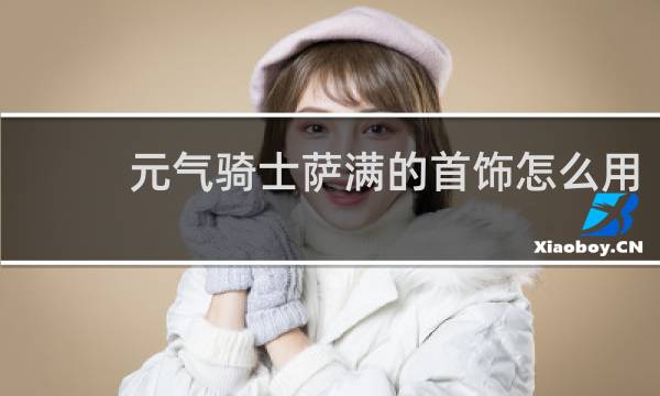 元气骑士萨满的首饰怎么用