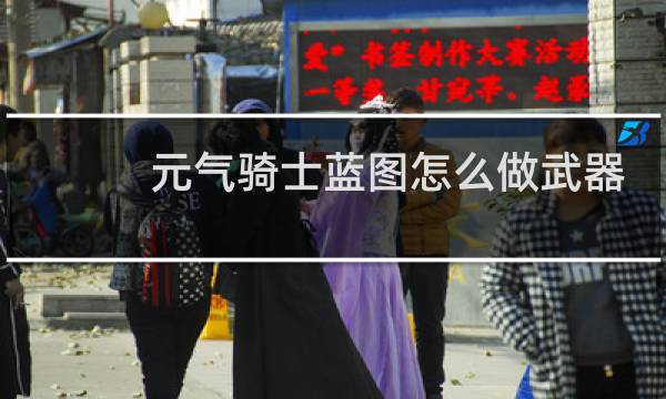 元气骑士蓝图怎么做武器