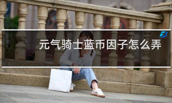 元气骑士蓝币因子怎么弄