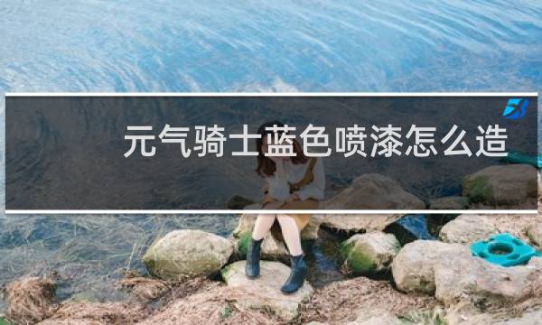 元气骑士蓝色喷漆怎么造