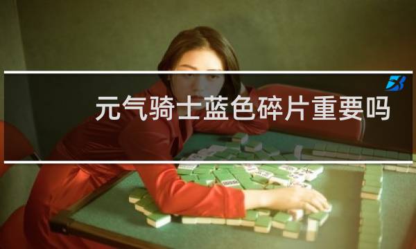 元气骑士蓝色碎片重要吗