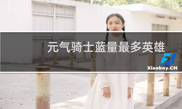 元气骑士蓝量最多英雄