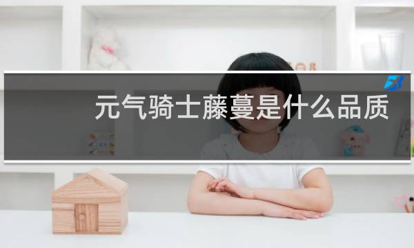 元气骑士藤蔓是什么品质