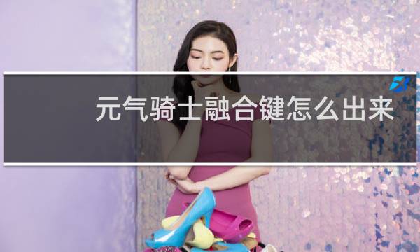 元气骑士融合键怎么出来