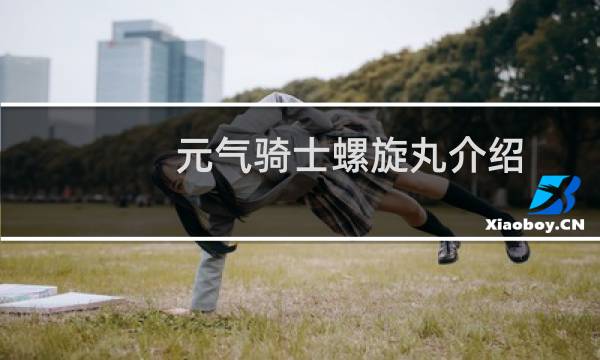 元气骑士螺旋丸介绍