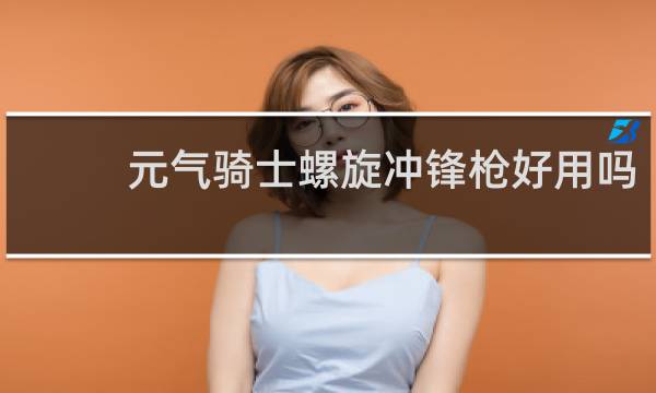 元气骑士螺旋冲锋枪好用吗