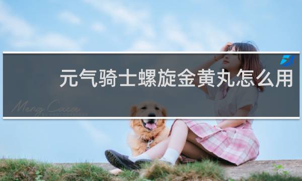 元气骑士螺旋金黄丸怎么用