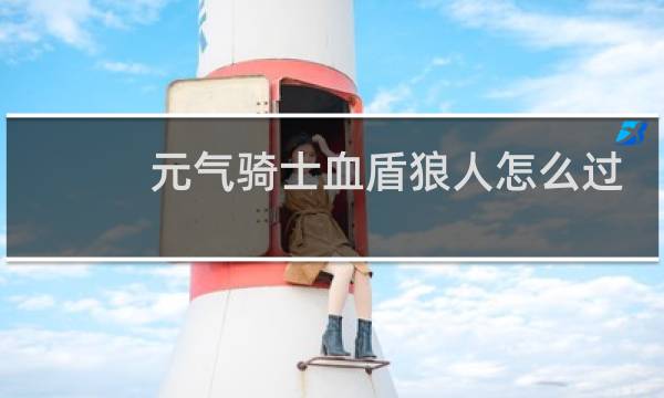 元气骑士血盾狼人怎么过