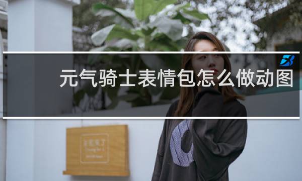 元气骑士表情包怎么做动图