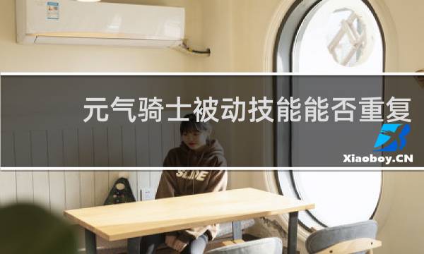 元气骑士被动技能能否重复