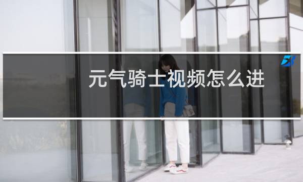 元气骑士视频怎么进