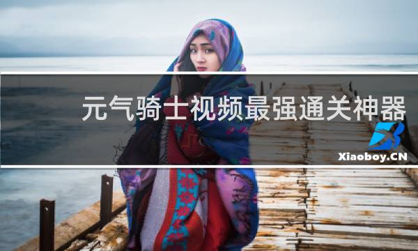 元气骑士视频最强通关神器