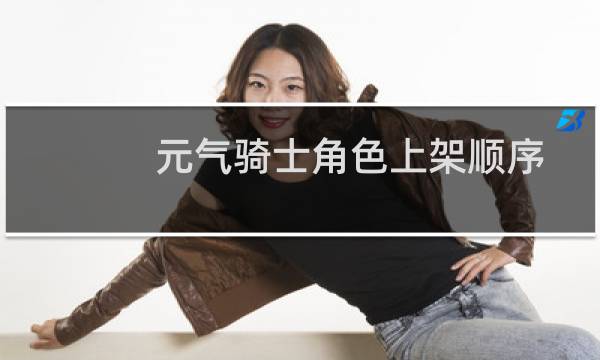 元气骑士角色上架顺序