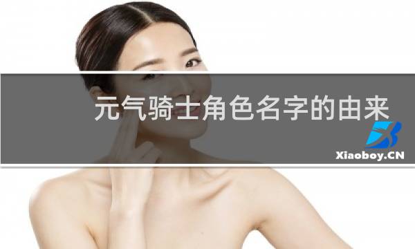 元气骑士角色名字的由来