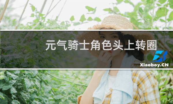 元气骑士角色头上转圈