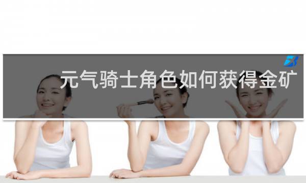 元气骑士角色如何获得金矿