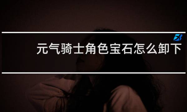 元气骑士角色宝石怎么卸下