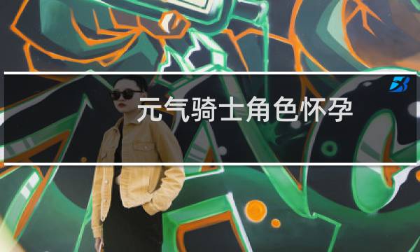 元气骑士角色怀孕