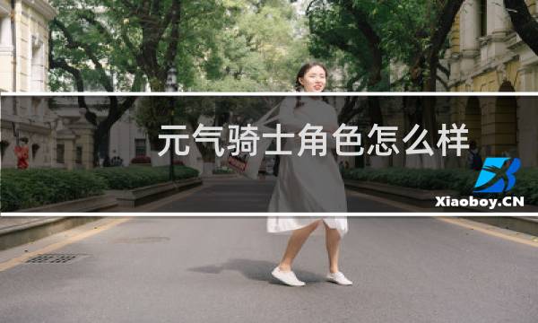 元气骑士角色怎么样