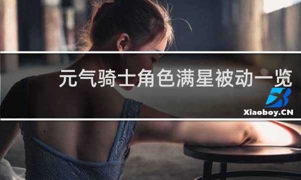 元气骑士角色满星被动一览