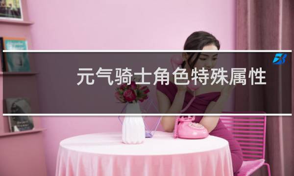 元气骑士角色特殊属性