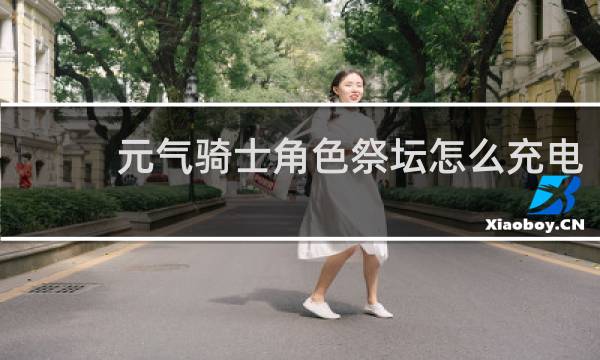 元气骑士角色祭坛怎么充电
